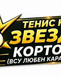 ТК Звезда (ВСУ Л.Каравелов)- МУЛТИСПОРТ